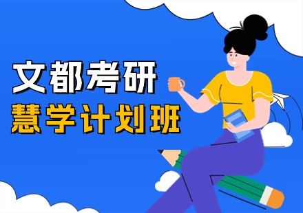 文都考研慧学计划班课程